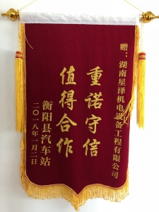 《重諾守信，值得合作》錦旗